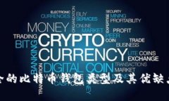 最安全的比特币钱包类型及其优缺点详解