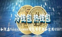 如何在TokenPocket钱包中管理和使用USDT