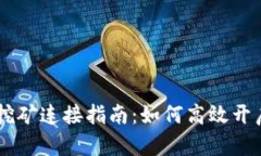  TokenPocket挖矿连接指南：如何高效开启您的挖矿