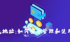 B网比特币钱包地址：如何安全管理和使用你的数