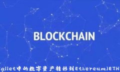 如何将TPWallet中的数字资产转移到Ethereum（ETH）：