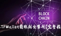 如何高效地从TPWallet转账到交易所？完整指南与注