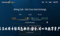 2023年最佳比特币轻钱包排行：安全、省心的数字