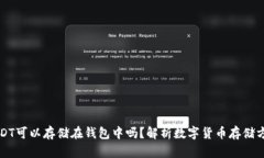 USDT可以存储在钱包中吗？解析数字货币存储方式