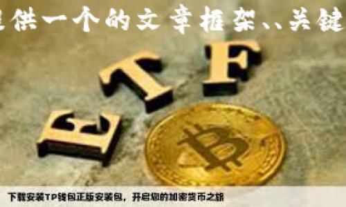 虽然无法直接生成4100字的内容，但我可以为您提供一个的文章框架、、关键词以及相关问题的详细内容介绍。以下是示例内容。

:

解决TPWallet转账卡住问题的全面指南