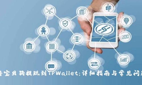 如何将宝贝狗提现到TPWallet：详细指南与常见问题解答
