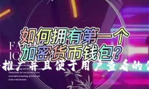 思考一个推广并且便于用户查看的优秀，放进