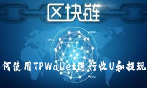 : 如何使用TPWallet进行收U和提现操作