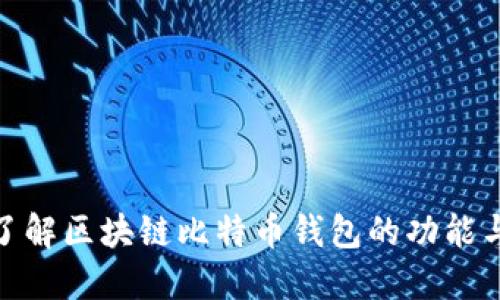 : 全面了解区块链比特币钱包的功能与安全性