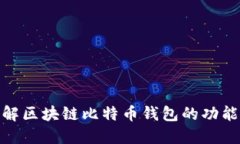 : 全面了解区块链比特币钱包的功能与安全性