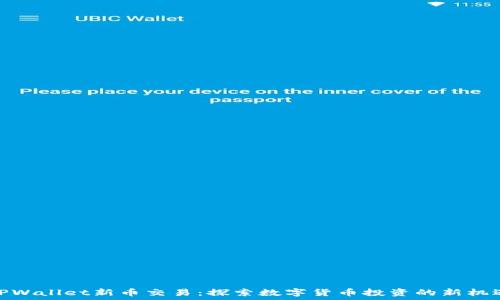  
TPWallet新币交易：探索数字货币投资的新机遇