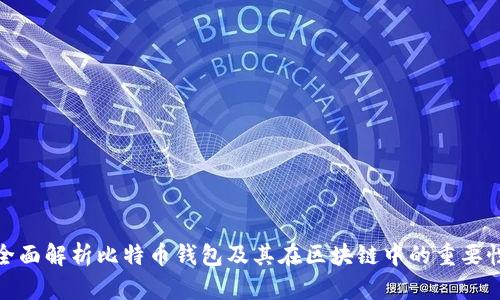 全面解析比特币钱包及其在区块链中的重要性