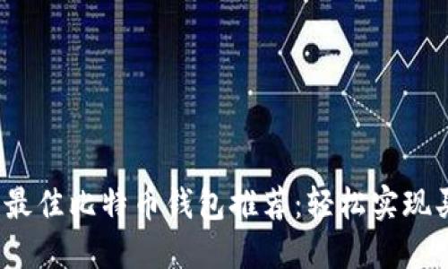 2023年最佳比特币钱包推荐：轻松实现买卖功能