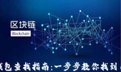 火币网以太坊钱包查找指南：一步步教你找到自