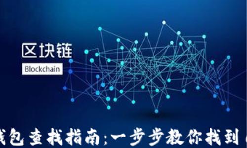 
火币网以太坊钱包查找指南：一步步教你找到自己的钱包地址