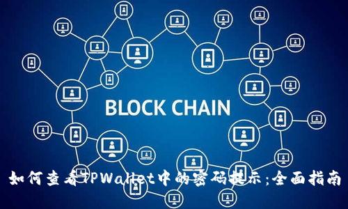 如何查看TPWallet中的密码提示：全面指南