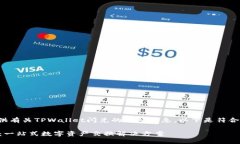 很高兴为您提供有关TPWallet闪兑的详细信息。以下