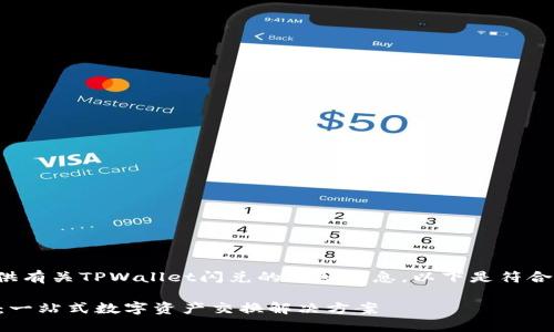 很高兴为您提供有关TPWallet闪兑的详细信息。以下是符合您要求的内容：

TPWallet闪兑：一站式数字资产交换解决方案