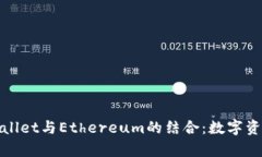 全面解析TPWallet与Ethereum的结合：数字资产管理新