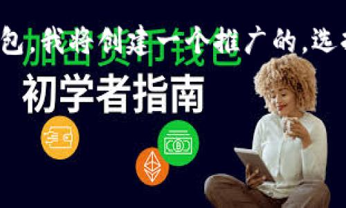 为了更好地帮助您理解如何使用TPWallet创建OK钱包，我将创建一个推广的，选择关键词并详细讨论这个主题。以下是您所需的内容。


如何使用TPWallet创建OK钱包：详细指南