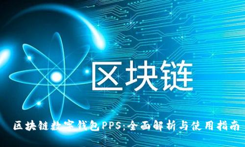  区块链数字钱包PPS：全面解析与使用指南