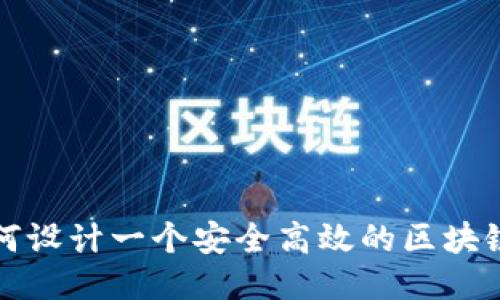 Title: 如何设计一个安全高效的区块链钱包地址