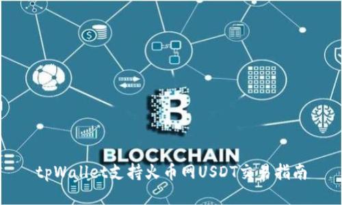 tpWallet支持火币网USDT交易指南
