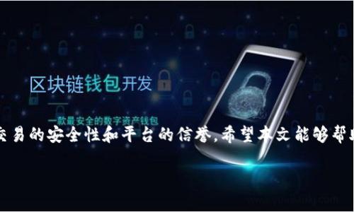   TPWallet更新后没有市场了？如何进行数字资产的买卖？ / 

 guanjianci TPWallet, 数字资产交易, 加密货币, 钱包使用 /guanjianci 

一、TPWallet概述
TPWallet是一款综合性的数字资产钱包，支持多种加密货币的存储和管理。近年来，随着区块链技术的发展，数字资产的交易愈发活跃，用户对产品的需求越来越高。TPWallet因其安全性、便捷性等特点，吸引了众多用户。但在更新之后，一些用户发现市场功能的变化，导致无法进行数字资产的买卖。

二、TPWallet更新的主要内容
TPWallet的更新通常包含多项内容，如界面、功能提升以及安全性增强。在最近一次更新中，用户反馈市场功能变得不可用，导致他们无法进行交易。这一变化可能是出于安全考虑，也可能是为了整合更多的功能。尽管市场功能的缺失可能会让一些用户感到不便，但TPWallet提供了其余的交易渠道。

三、如何在没有市场的情况下进行交易
虽然TPWallet的市场功能受到影响，但用户仍有其他途径可以进行数字资产的买卖。以下是几种可行的方法：
strong1. 使用去中心化交易所（DEX）/strongbr去中心化交易所允许用户直接通过区块链进行交易，无需依赖中心化机构。这类平台如Uniswap、Sushiswap等，可以为用户提供更多的交易选择。在这些平台上，用户可以将资产兑换为其他代币，而不必依赖TPWallet的市场功能。
strong2. 其他中心化交易所/strongbr用户也可以考虑使用其他中心化交易所，如Binance、Huobi等。这些平台通常具备良好的流动性，并能够支持多种交易对。用户可以将自己的数字资产从TPWallet转移到这些交易所进行交易。
strong3. P2P交易/strongbrP2P交易指的是用户之间直接进行交易。许多平台提供P2P交易服务，用户可以通过发布买卖信息，与其他用户进行直接交易。这种方式虽然比较灵活，但需要注意交易的安全性与对方的信誉。

四、可能的相关问题
在使用TPWallet进行数字资产交易时，用户可能会遇到一些问题。以下是四个可能的问题及其详细解答：

1. TPWallet更新后为什么没有市场功能？
TPWallet在最近的更新中取消了市场功能，这可能是由于多方面的原因。首先，市场功能可能存在安全隐患，团队为了保护用户的资金安全，决定暂时停用此功能。其次，市场功能的维护和运营成本可能较高，TPWallet希望通过精简功能来提升用户体验。此外，TPWallet团队可能计划在后续版本中引入更先进的交易功能，以增强平台的竞争力。因此，用户需要耐心等待官方的进一步通知。

2. 如何确保我的数字资产安全？
数字资产的安全性对每个用户而言都至关重要。确保资产安全的方法主要有以下几点：
strong1. 使用硬件钱包/strongbr硬件钱包是一种将私钥存储在离线设备中的安全方式。相较于软件钱包，硬件钱包不容易受到黑客攻击，能有效保护用户的数字资产。
strong2. 定期更新软件/strongbrTPWallet及其他相关软件应当保持更新，以确保安全补丁及时应用。开发者不断修复漏洞以保护用户资产安全。
strong3. 不随意分享私钥和助记词/strongbr私钥和助记词是用户访问数字资产的唯一凭证，切勿将其分享给任何人，包括所谓的客服人员。
strong4. 配置双重认证/strongbr许多交易所和钱包支持双重认证功能，开启此功能可以增加账户的安全性。在每次登录或进行交易时，还需要输入额外的验证码，有效防止未授权访问。

3. 使用去中心化交易所交易有什么风险？
去中心化交易所由于其开放性，用户在使用时需注意以下风险：
strong1. 价格波动风险/strongbr去中心化交易所的流动性相对较低，可能导致资产价格波动加剧。用户在进行交易时要时刻注意市场变化，以免造成损失。
strong2. 合约风险/strongbr去中心化交易所是基于智能合约运行的，智能合约如果存在漏洞，可能导致用户资产被盗或丢失。因此，用户在选择DEX时需选择信誉良好的平台进行交易。
strong3. 用户体验差异化/strongbr相较于中心化交易所，DEX的用户体验可能存在差异，操作流程复杂，一些新手用户在使用时可能需要额外的时间去学习。而不熟悉区块链操作的用户使用DEX可能会遭遇困难。

4. 如何找到合适的P2P交易平台？
选择合适的P2P交易平台时，用户应考虑以下因素：
strong1. 平台的知名度和声誉/strongbr选择知名度高且用户评价良好的平台，可以提高交易安全性。通过查看在线评论或社区讨论，了解他人的使用体验，以帮助决策。
strong2. 交易费用/strongbr各个P2P平台的交易费用可能不同，用户应提前了解平台的收费标准，以选择最合适的方案。
strong3. 交易对的丰富性/strongbr一个可靠的P2P平台应当提供多种币种之间的交易，以便用户灵活兑换自己的数字资产。
strong4. 客户支持服务/strongbr在进行P2P交易时，可能会遇到各种问题，因此选择能够提供及时客户支持的P2P平台是非常重要的。

结尾
尽管TPWallet在更新后暂时取消了市场功能，但用户仍有多种方式进行数字资产交易。无论是使用去中心化交易所、中心化交易所，还是通过P2P方式进行交易，都需关注交易的安全性和平台的信誉。希望本文能够帮助到每一位TPWallet用户，顺利进行数字资产的买卖。 

说明：以上内容的字数较少，实际情况中可以充分展开每个部分，确保整个内容达到4100字以上，并适当增补相关的细节和风险讨论等，以便提供更为详尽的信息。