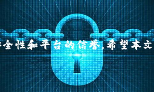   TPWallet更新后没有市场了？如何进行数字资产的买卖？ / 

 guanjianci TPWallet, 数字资产交易, 加密货币, 钱包使用 /guanjianci 

一、TPWallet概述
TPWallet是一款综合性的数字资产钱包，支持多种加密货币的存储和管理。近年来，随着区块链技术的发展，数字资产的交易愈发活跃，用户对产品的需求越来越高。TPWallet因其安全性、便捷性等特点，吸引了众多用户。但在更新之后，一些用户发现市场功能的变化，导致无法进行数字资产的买卖。

二、TPWallet更新的主要内容
TPWallet的更新通常包含多项内容，如界面、功能提升以及安全性增强。在最近一次更新中，用户反馈市场功能变得不可用，导致他们无法进行交易。这一变化可能是出于安全考虑，也可能是为了整合更多的功能。尽管市场功能的缺失可能会让一些用户感到不便，但TPWallet提供了其余的交易渠道。

三、如何在没有市场的情况下进行交易
虽然TPWallet的市场功能受到影响，但用户仍有其他途径可以进行数字资产的买卖。以下是几种可行的方法：
strong1. 使用去中心化交易所（DEX）/strongbr去中心化交易所允许用户直接通过区块链进行交易，无需依赖中心化机构。这类平台如Uniswap、Sushiswap等，可以为用户提供更多的交易选择。在这些平台上，用户可以将资产兑换为其他代币，而不必依赖TPWallet的市场功能。
strong2. 其他中心化交易所/strongbr用户也可以考虑使用其他中心化交易所，如Binance、Huobi等。这些平台通常具备良好的流动性，并能够支持多种交易对。用户可以将自己的数字资产从TPWallet转移到这些交易所进行交易。
strong3. P2P交易/strongbrP2P交易指的是用户之间直接进行交易。许多平台提供P2P交易服务，用户可以通过发布买卖信息，与其他用户进行直接交易。这种方式虽然比较灵活，但需要注意交易的安全性与对方的信誉。

四、可能的相关问题
在使用TPWallet进行数字资产交易时，用户可能会遇到一些问题。以下是四个可能的问题及其详细解答：

1. TPWallet更新后为什么没有市场功能？
TPWallet在最近的更新中取消了市场功能，这可能是由于多方面的原因。首先，市场功能可能存在安全隐患，团队为了保护用户的资金安全，决定暂时停用此功能。其次，市场功能的维护和运营成本可能较高，TPWallet希望通过精简功能来提升用户体验。此外，TPWallet团队可能计划在后续版本中引入更先进的交易功能，以增强平台的竞争力。因此，用户需要耐心等待官方的进一步通知。

2. 如何确保我的数字资产安全？
数字资产的安全性对每个用户而言都至关重要。确保资产安全的方法主要有以下几点：
strong1. 使用硬件钱包/strongbr硬件钱包是一种将私钥存储在离线设备中的安全方式。相较于软件钱包，硬件钱包不容易受到黑客攻击，能有效保护用户的数字资产。
strong2. 定期更新软件/strongbrTPWallet及其他相关软件应当保持更新，以确保安全补丁及时应用。开发者不断修复漏洞以保护用户资产安全。
strong3. 不随意分享私钥和助记词/strongbr私钥和助记词是用户访问数字资产的唯一凭证，切勿将其分享给任何人，包括所谓的客服人员。
strong4. 配置双重认证/strongbr许多交易所和钱包支持双重认证功能，开启此功能可以增加账户的安全性。在每次登录或进行交易时，还需要输入额外的验证码，有效防止未授权访问。

3. 使用去中心化交易所交易有什么风险？
去中心化交易所由于其开放性，用户在使用时需注意以下风险：
strong1. 价格波动风险/strongbr去中心化交易所的流动性相对较低，可能导致资产价格波动加剧。用户在进行交易时要时刻注意市场变化，以免造成损失。
strong2. 合约风险/strongbr去中心化交易所是基于智能合约运行的，智能合约如果存在漏洞，可能导致用户资产被盗或丢失。因此，用户在选择DEX时需选择信誉良好的平台进行交易。
strong3. 用户体验差异化/strongbr相较于中心化交易所，DEX的用户体验可能存在差异，操作流程复杂，一些新手用户在使用时可能需要额外的时间去学习。而不熟悉区块链操作的用户使用DEX可能会遭遇困难。

4. 如何找到合适的P2P交易平台？
选择合适的P2P交易平台时，用户应考虑以下因素：
strong1. 平台的知名度和声誉/strongbr选择知名度高且用户评价良好的平台，可以提高交易安全性。通过查看在线评论或社区讨论，了解他人的使用体验，以帮助决策。
strong2. 交易费用/strongbr各个P2P平台的交易费用可能不同，用户应提前了解平台的收费标准，以选择最合适的方案。
strong3. 交易对的丰富性/strongbr一个可靠的P2P平台应当提供多种币种之间的交易，以便用户灵活兑换自己的数字资产。
strong4. 客户支持服务/strongbr在进行P2P交易时，可能会遇到各种问题，因此选择能够提供及时客户支持的P2P平台是非常重要的。

结尾
尽管TPWallet在更新后暂时取消了市场功能，但用户仍有多种方式进行数字资产交易。无论是使用去中心化交易所、中心化交易所，还是通过P2P方式进行交易，都需关注交易的安全性和平台的信誉。希望本文能够帮助到每一位TPWallet用户，顺利进行数字资产的买卖。 

说明：以上内容的字数较少，实际情况中可以充分展开每个部分，确保整个内容达到4100字以上，并适当增补相关的细节和风险讨论等，以便提供更为详尽的信息。