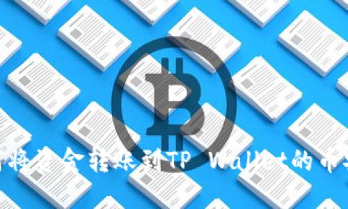如何将资金转账到TP Wallet的币安链