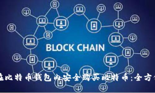 如何在比特币钱包内安全购买比特币：全方位指南