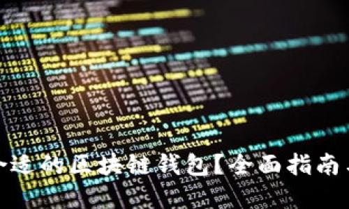 如何选择合适的区块链钱包？全面指南与实用建议