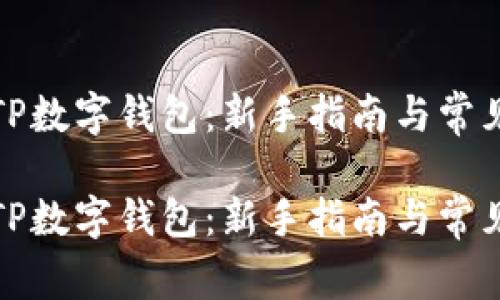 如何创建TP数字钱包：新手指南与常见问题解答

如何创建TP数字钱包：新手指南与常见问题解答
