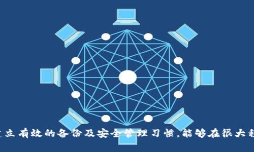   如何找回tpwallet密钥及相关注意事项 / 

 guanjianci tpwallet, 密钥, 找回, 加密货币 /guanjianci 

### 引言

在加密货币和区块链技术快速发展的今天，数字资产的安全性显得尤为重要。tpwallet作为一个流行的数字资产钱包，用户可以在其中安全存储和管理他们的加密货币。然而，随着人们对数字财富的管理依赖加深，密钥的丢失和忘记也成了一个漫长且痛苦的过程。本篇文章将围绕tpwallet密钥的遗失和找回展开详细的探讨，帮助密钥的重要性以及应对策略。

### 什么是tpwallet

tpwallet是一个多链数字资产钱包，支持以太坊、比特币、波场等多种主流加密货币。它不仅允许用户存储和管理数字资产，还提供了便利的交易功能、DApp（去中心化应用）支持等。由于其易用性和多样化的功能，tpwallet受到了越来越多的用户青睐。

### 密钥的重要性

在加密货币的世界里，密钥是安全管理账户的核心。这些密钥主要分为两类：公钥和私钥。公钥类似于银行账户号码，用户可以将其分享以接收资金；而私钥则如同银行的密码，只有拥有私钥，用户才能对资金进行管理和交易。若私钥被他人获取，用户的资产可能会被盗取，因此，保障私钥的安全至关重要。

### 密钥遗失的后果

当用户忘记或丢失了tpwallet的密钥，可能会导致无法访问存储在该钱包中的数字资产。相比传统金融服务，加密货币没有中央管理机构来恢复账户访问，因此，密钥遗失常常意味着资产的永久遗失。这让很多用户感到无从应对，这也是很多人在进入加密货币领域时心存担忧的重要原因。

### 如何找回tpwallet密钥

尽管密钥遗失的影响是深远的，但在某些情况下，用户可能有机会找到或恢复密钥。以下是一些可能的找回方法：

#### 1. 检查备份文件

许多用户可能在第一次设置钱包时进行了备份。tpwallet通常会生成一个助记词（种子短语），用于恢复钱包。如果你在设置时记录下了这个助记词，并且没有丢失，那么你可以利用它方便地恢复钱包。同样，检查是否有任何备份文件存储在你的设备、云存储或者外部存储设备中。

#### 2. 大脑备份

加密货币领域提倡“在脑子里记住”你的表述，如果你认为自己曾经在某处写下了密钥或者记下了相关信息，可以尝试进行回忆。寻找任何与资金相关的传递信息，比如邮件、便签和草稿文件等。

#### 3. 寻求专业帮助

如果找不到任何备份，你可能需要考虑招聘专业的数据恢复服务。他们可能具备更高的技术手段，能够进行更为全面的查找和恢复操作。然而，值得注意的是，并没有任何保证能够找回密钥，并且这通常需要支付一定的费用。

#### 4. 提高日后管理的安全性

为了避免未来再次发生密钥遗失的问题，用户应当建立良好的管理习惯。例如，尽量将备份信息分散存储在多个安全地点，使用高强度的密码以及启用双重认证等。为了提高安全性，还可以考虑使用硬件钱包或者进行多重签名设置，这样即使个别密钥丢失，依然可以保障资产安全。

### 常见问题解答

#### 问题1：若我丢失了备份助记词，我还能找回密钥吗？

丢失备份助记词是一个非常棘手的问题。通常来说，助记词是一种生成私钥的方式。如果没有助记词，找回私钥几乎不可能，因为没有其他途径能够恢复钱包。对于大多数用户而言，失去助记词意味着他们无法再访问自己的加密资产。

##### 恢复策略

1. **数据回收**：在某些情况下，如果你是通过特定设备或工具生成的助记词，可能会有数据恢复软件能够帮助找回相关信息。这种方法的成功率因设备和损坏程度而异。

2. **方便于日后管理**：为了避免未来再次发生类似情况，鼓励用户在启用新的钱包时，特别是那些涉及重大资金的投资，确保将助记词保存在值得信赖的地方，并考虑进行硬件备份。

#### 问题2：如果密钥被盗，我的资产是否会丢失？

一旦你的私钥被盗，攻击者能够完全控制你的钱包，包括你的数字资产。因为加密货币是不可逆转的，一旦资金被转移，你将无法追回。因此，用户对私钥的保管安全责任至关重要。

##### 限制风险

1. **加强安全策略**：使用长而复杂的密码，避免使用明显的个人信息或简单字词。结合多种认证方式来增强安全。

2. **使用硬件钱包**：投资硬件钱包可以有效提高安全性，它能将私钥保存在离线设备中，从而减少被黑客攻击的风险。

#### 问题3：忘记密码和助记词怎么办？

与密钥遗失情况相似，忘记密码和助记词都会导致用户无法访问自己的数字资产。一般而言，钱包应用会提供重置密码的选项，但助记词如果丢失或忘记，解决方案则有限。

##### 策略与预防

1. **定期更换密码**：保持你的密码定期更换的习惯，确保不被猜测。

2. **记录助记词**：直接将助记词写下来，放在安全的地方，避免数字存储，防止数据丢失。

#### 问题4：如何确认我的密钥是否安全？

确认密钥安全的最佳方法是实施多个层次的安全措施，包括加密、物理安全和操作安全。

##### 确保密钥安全的策略

1. **物理安全**：将备份助记词存储在物理安全的地方，例如银行安全柜。

2. **软件安全**：确保所有使用的设备都安装了最新的防病毒软件和防火墙，保持最新的系统更新，并定期检查潜在的安全漏洞。

### 结论

虽然忘记tpwallet密钥可能会给用户带来巨大压力和困扰，但了解密钥的不可或缺性和切实的解决方法能帮助用户尽量避免相似危险。在这个数字化日益加深的时代，用户对自己财产的管理责任必不可少。通过建立有效的备份及安全管理习惯，能够在很大程度上降低密钥丢失的风险。不论你是新手还是经验丰富的加密货币投资人，确保采取必要措施保护你的数字资产将是你义不容辞的责任。希望本文能为有需要的用户提供参考与帮助，真正做到对资产的安全把控。