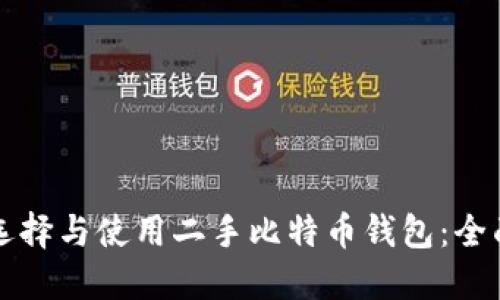 如何选择与使用二手比特币钱包：全面指南