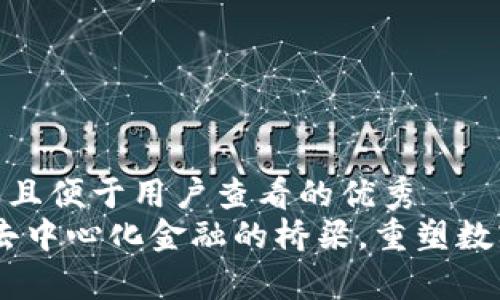 思考一个推广并且便于用户查看的优秀  
tpwallet：打通去中心化金融的桥梁，重塑数字资产管理体验