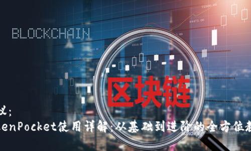 建议：
TokenPocket使用详解：从基础到进阶的全方位教学