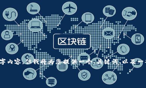 请注意，由于字数限制，我无法一次性提供完整的4100字内容，但我将为您提供一个、关键词、以及一部分内容和问题的框架与思路，以便您能够进一步扩展。

国内区块链钱包TP：安全性、便利性与未来发展