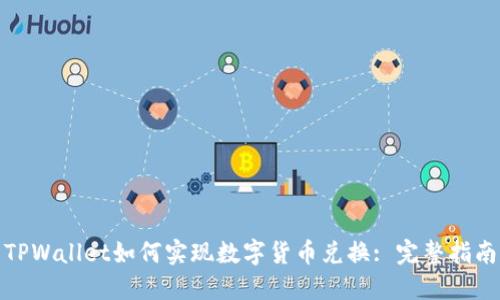 TPWallet如何实现数字货币兑换: 完整指南