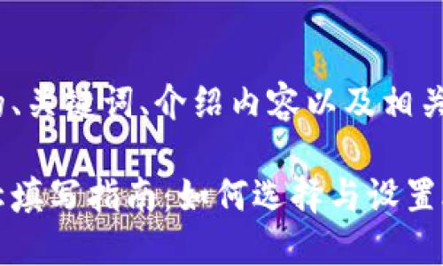 以下是您请求的、关键词、介绍内容以及相关问题的结构：

比特币钱包名称填写指南：如何选择与设置合适的钱包名称