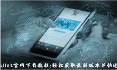   TPWallet官网下载教程：轻松获取最新版本并快速