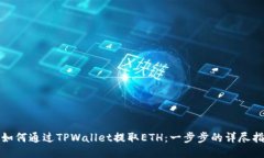: 如何通过TPWallet提取ETH：一步步的详尽指南
