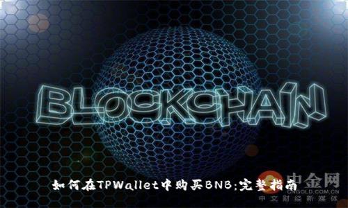 如何在TPWallet中购买BNB：完整指南
