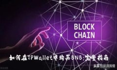 如何在TPWallet中购买BNB：完整指南