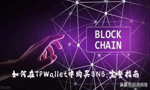 如何在TPWallet中购买BNB：完整指南