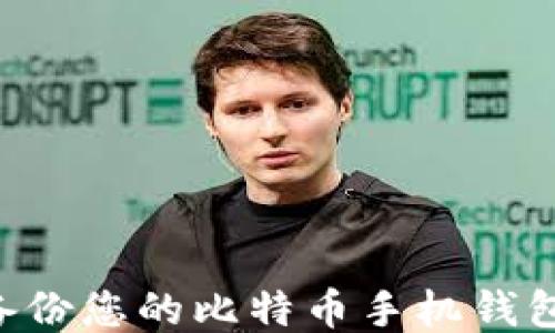 
如何安全备份您的比特币手机钱包：全面指南