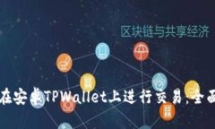 如何在安卓TPWallet上进行交易：全面指南