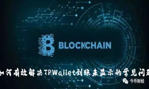 如何有效解决TPWallet到账未显示的常见问题