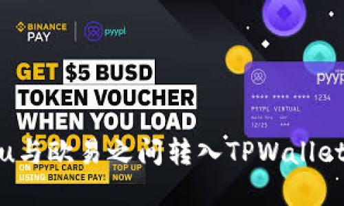 如何在Kishu与欧易之间转入TPWallet的完整指南