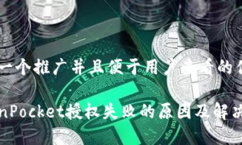思考一个推广并且便于用户查看的优秀

TokenPocket授权失败的原因及解决方案
